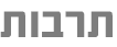 תרבות
