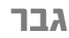 גבר