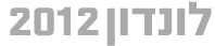 אולימפיאדה לונדון 2012