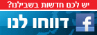 דווחו לנו