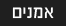 אמנים