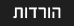 הורדות