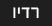 רדיו