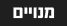 מנויים