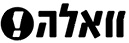 וואלה! וואלה!