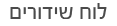 ìåç ùéãåøéí