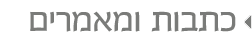 כתבות ומאמרים כתבות ומאמרים