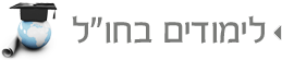 לימודים בחול לימודים בחול